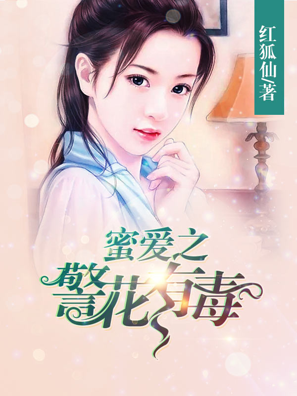 蜜爱之警花有毒