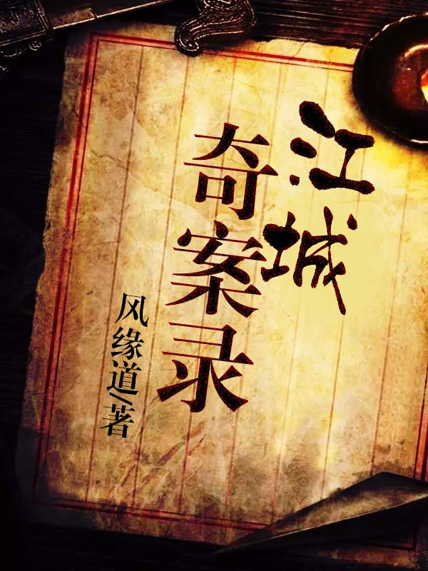 江城奇案录