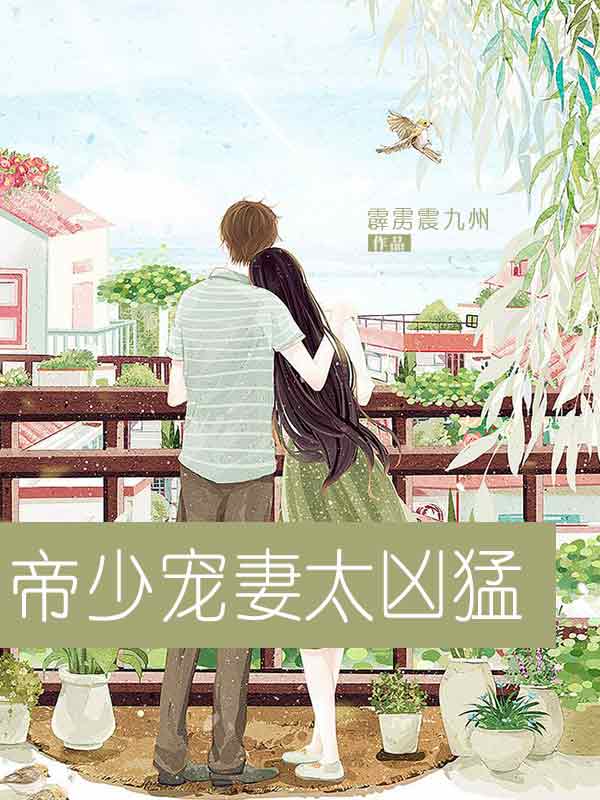 帝少宠妻太凶猛