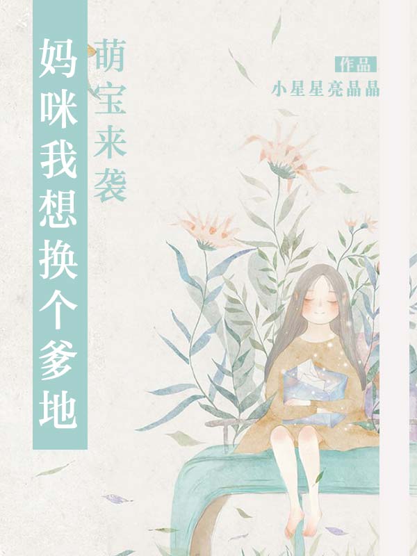 萌宝来袭：妈咪我想换个爹地