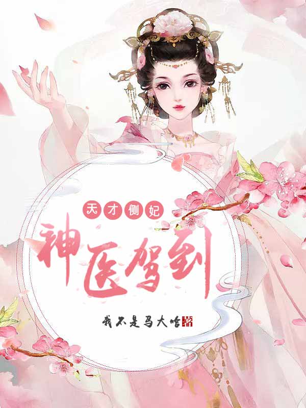 天才侧妃：神医驾到