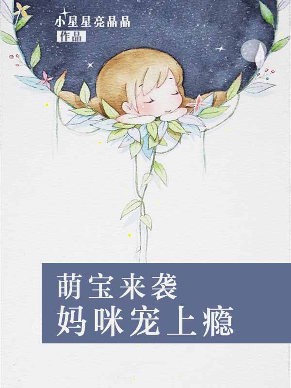 萌宝来袭：妈咪宠上瘾