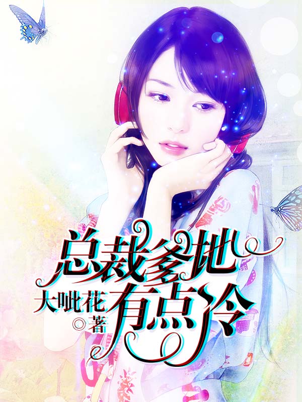 萌宝快递：总裁爹地有点冷