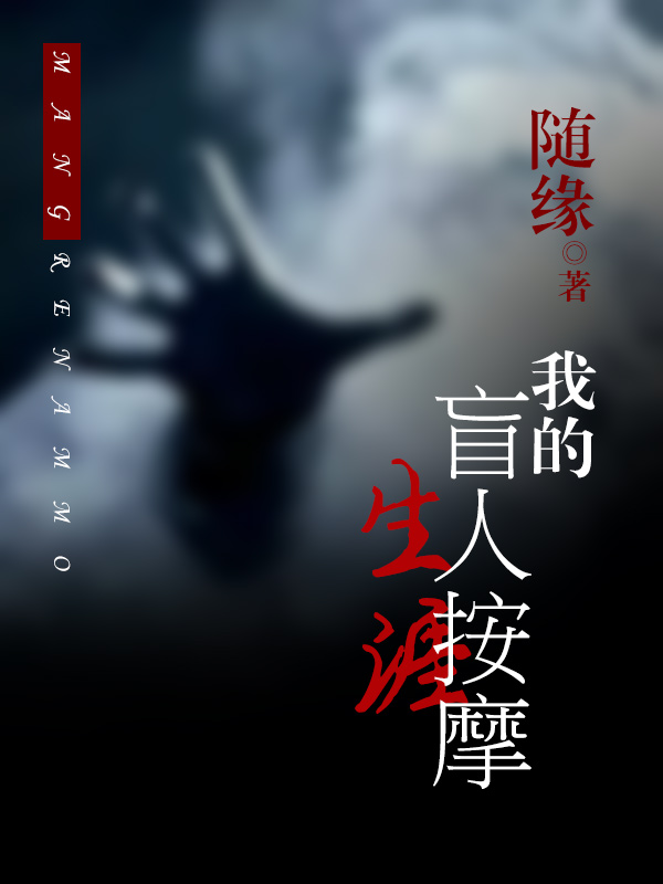 我的盲人按摩生涯