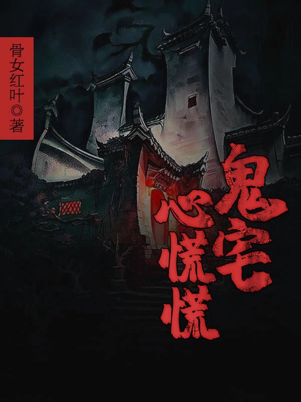 鬼宅心慌慌