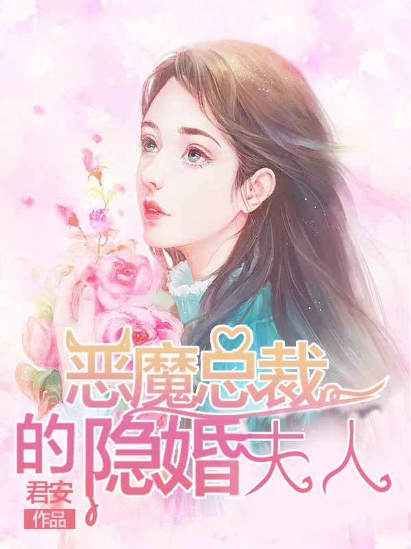 恶魔总裁的隐婚夫人