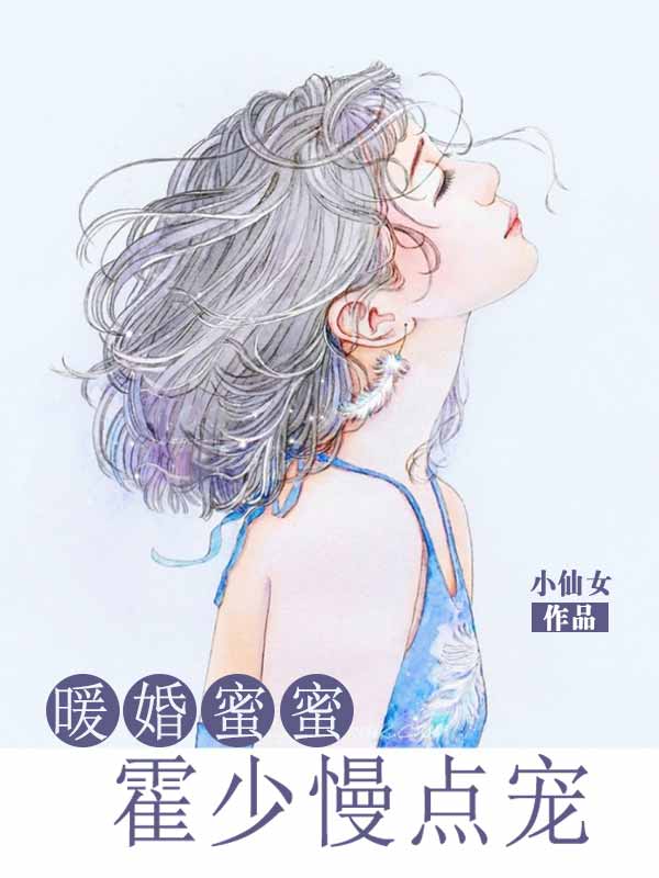 暖婚蜜蜜：霍少慢点宠