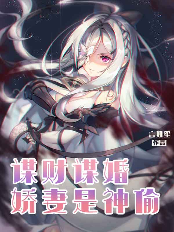 谋财谋婚：娇妻是神偷