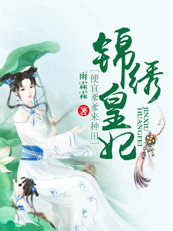 锦绣皇妃：便宜爹爹来种田