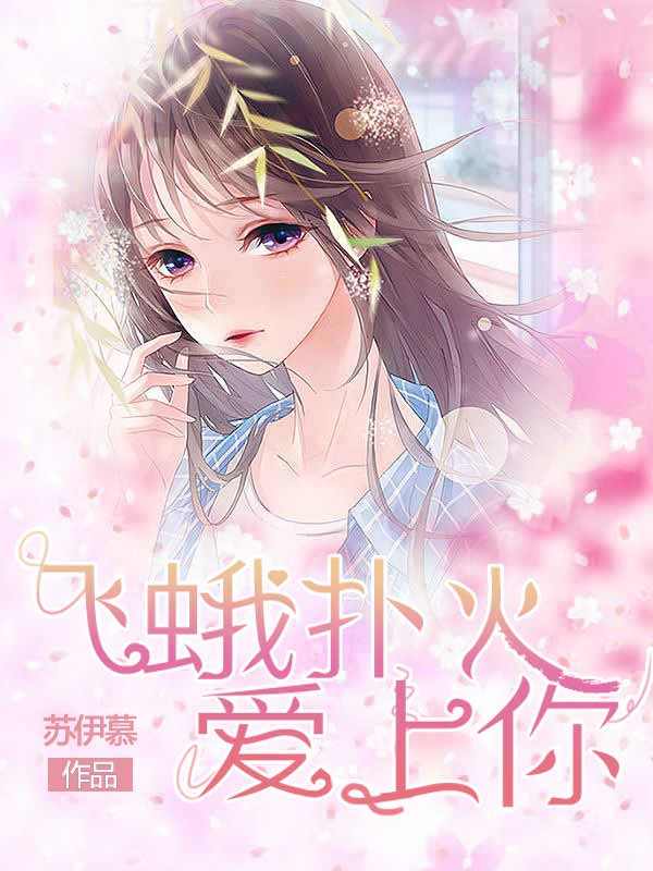 飞蛾扑火爱上你