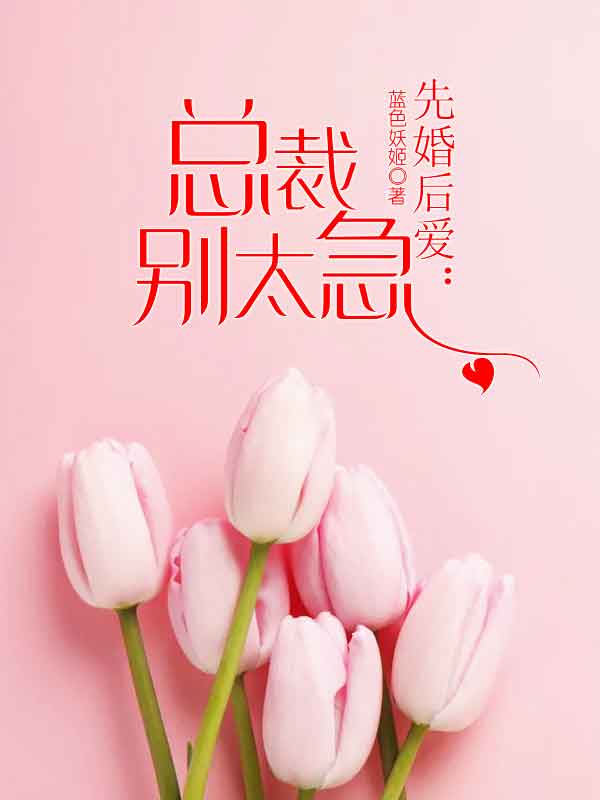 先婚后爱：总裁别太急