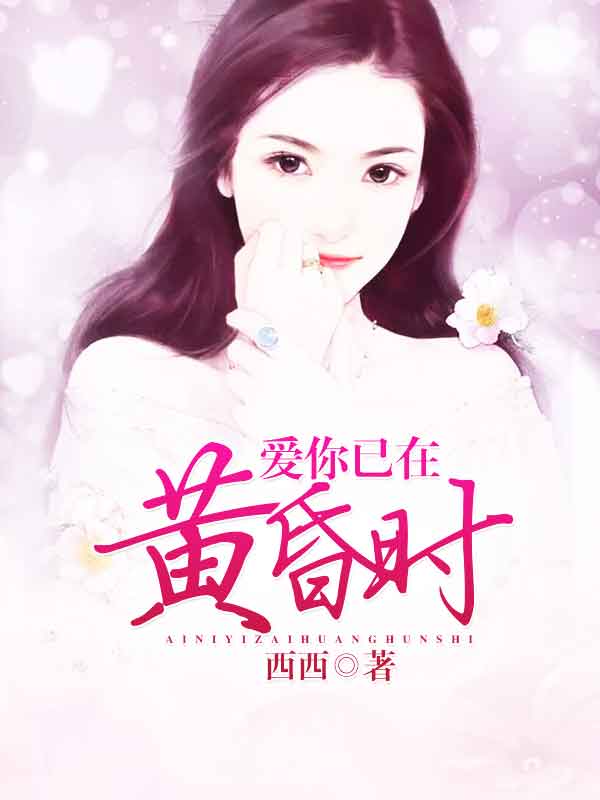 爱你已在黄昏时