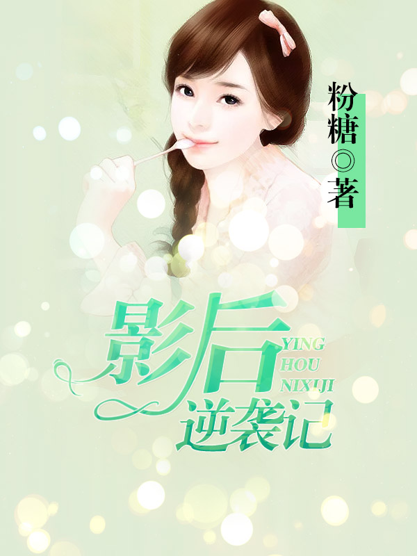 影后逆袭：帝少靠边站