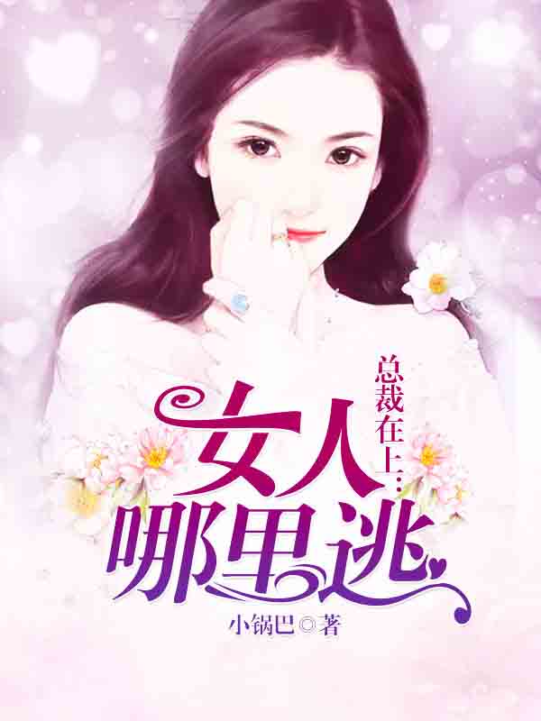 总裁在上：女人哪里逃