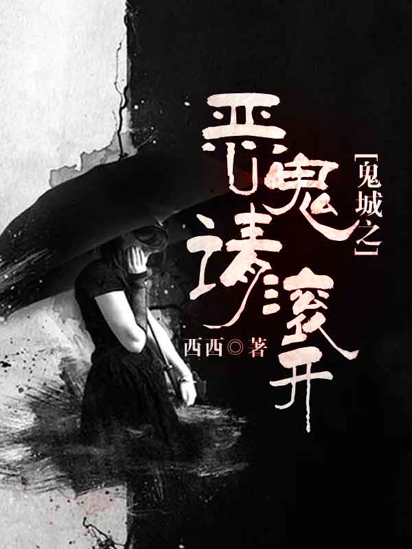 鬼城之恶鬼请滚开