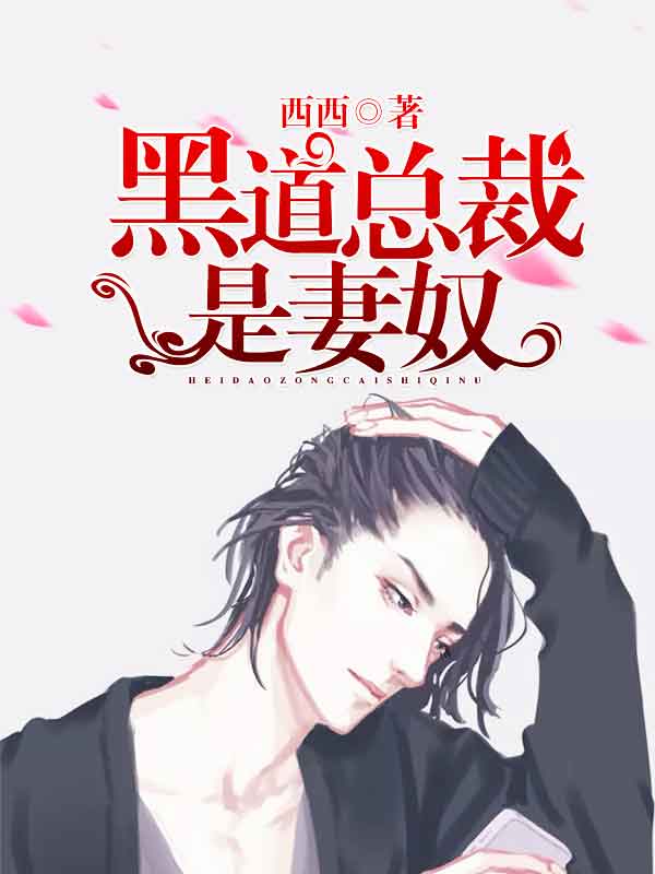 黑道总裁是妻奴