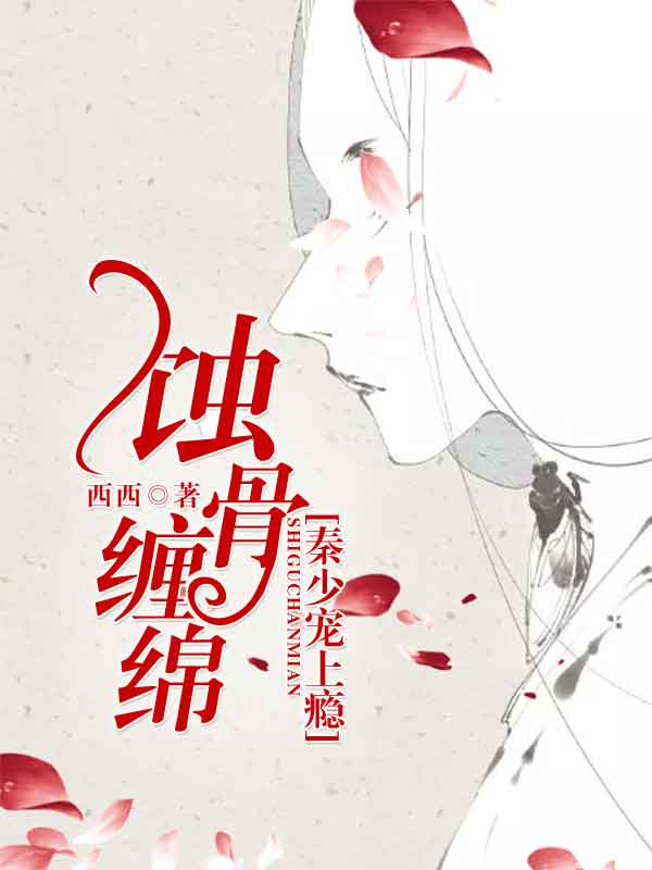 蚀骨缠绵：秦少宠上瘾