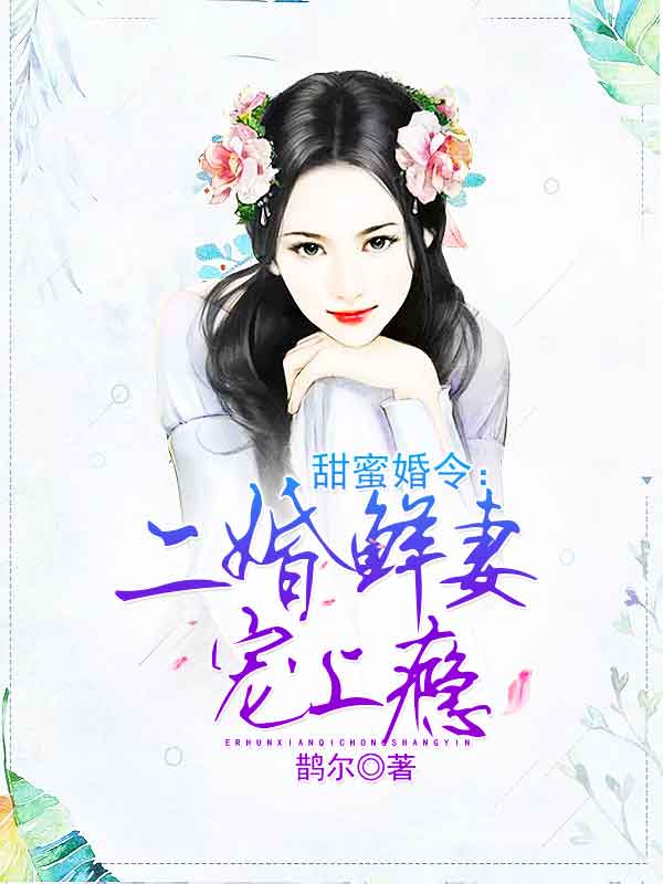 甜蜜婚令：二婚鲜妻宠上瘾