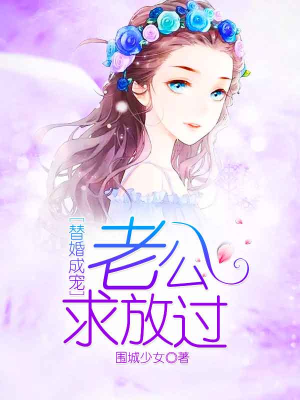 替婚成宠：老公求放过