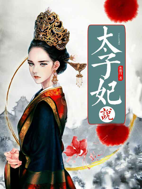 太子妃说
