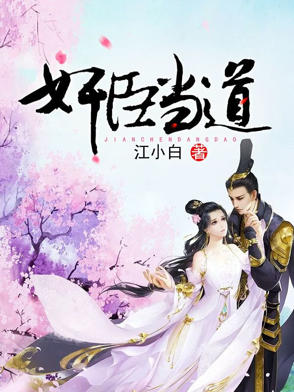 奸臣当道：如花美眷