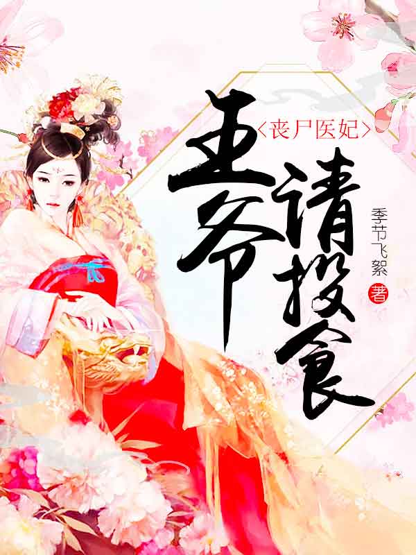 丧尸医妃：王爷请投食