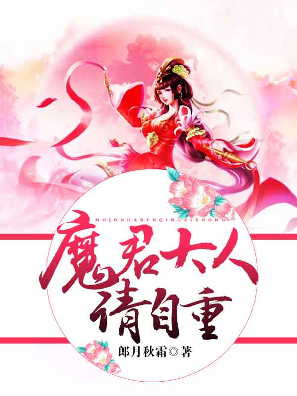 魔君大人请自重