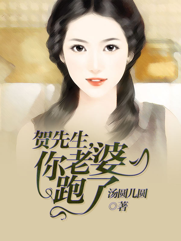 贺先生，你老婆跑了