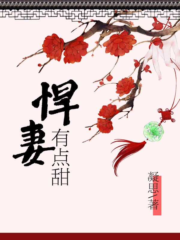 秀色可餐：农家悍妻有点甜