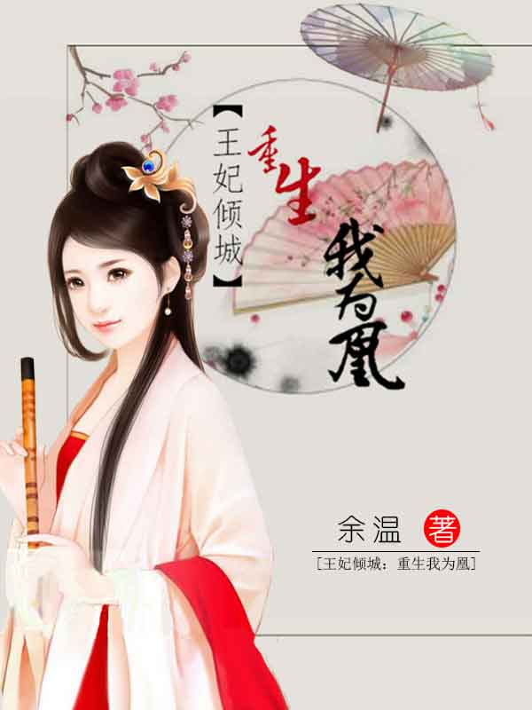 王妃倾城：重生我为凰