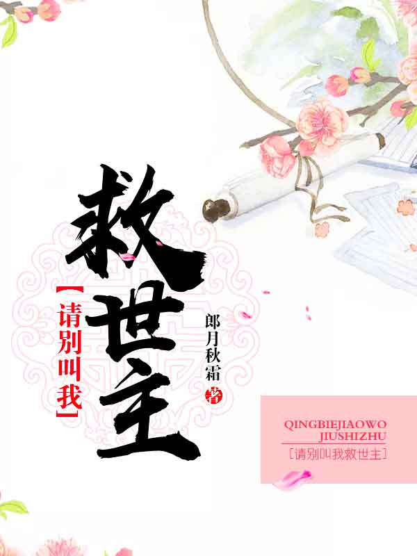 请别叫我救世主