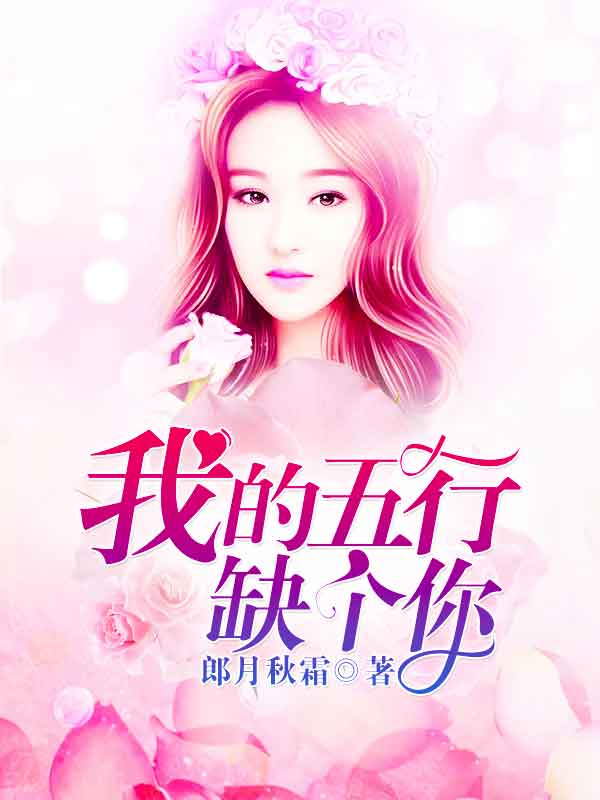 我的五行缺个你