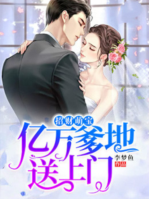 招财萌宝：亿万爹地送上门