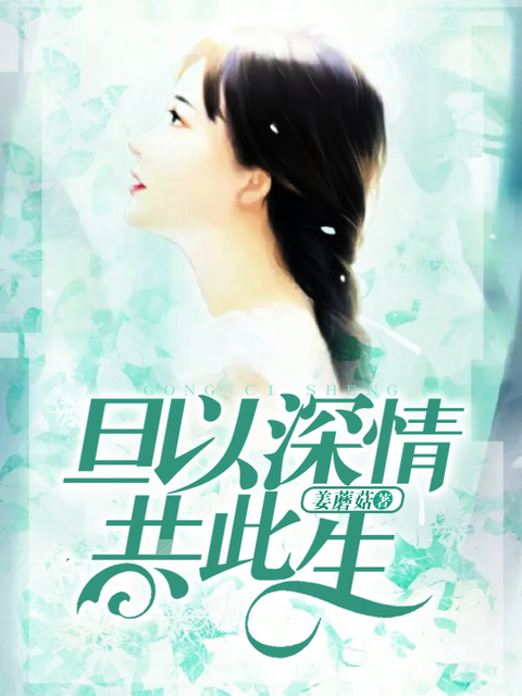 旦以深情共此生