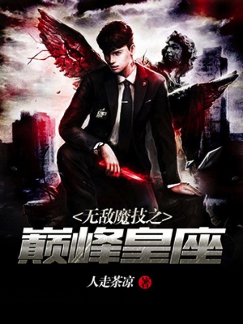 无敌魔技之巅峰皇座