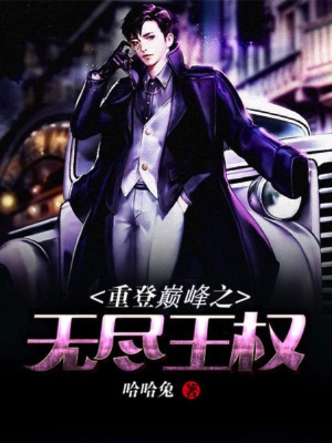 重登巅峰之无尽王权