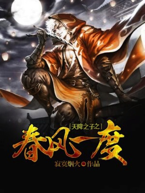 天降之子之春风一度
