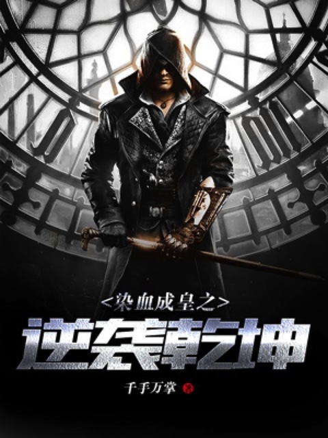 染血成皇之逆袭乾坤