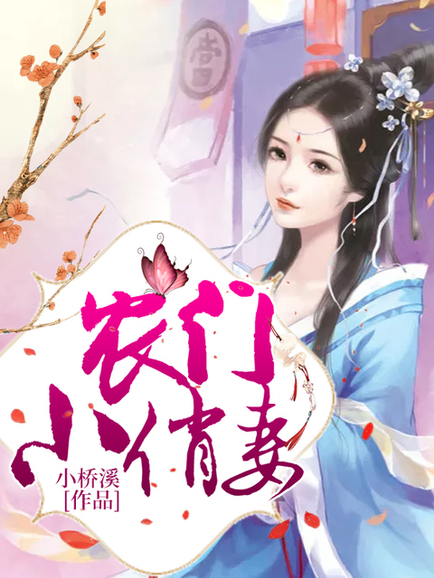 农门小俏妻