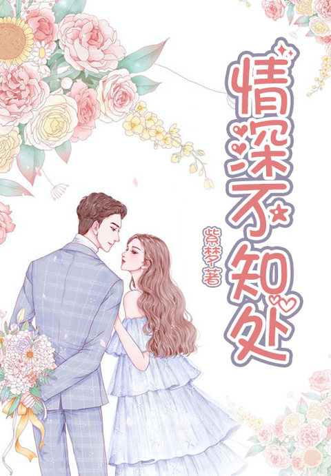 情深不知处