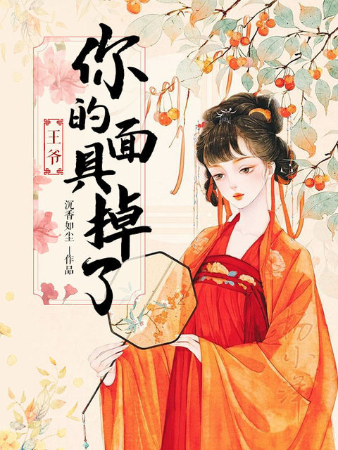 王爷，你的面具掉了