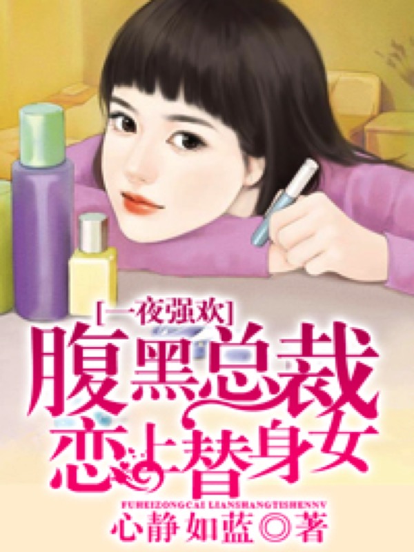 一夜强欢：腹黑总裁恋上替身女