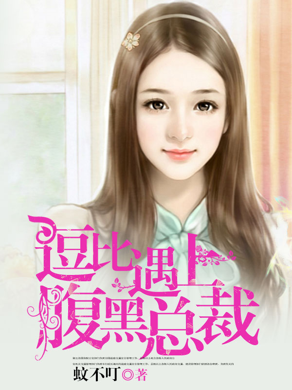 逗比遇上腹黑总裁