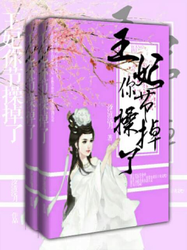 王妃你节操掉了