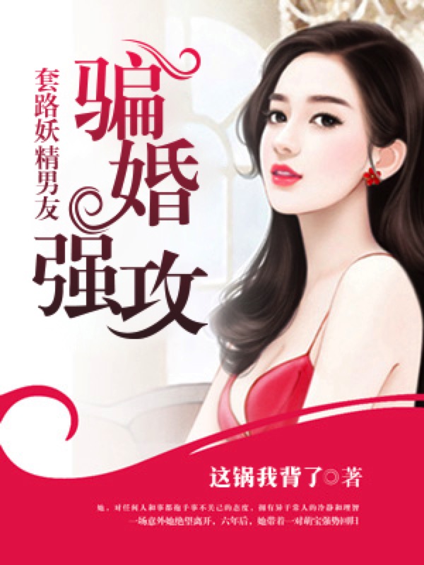 骗婚强攻：套路妖精男友