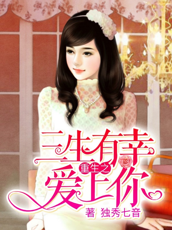 重生之三生有幸爱上你