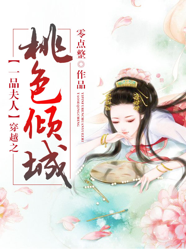一品夫人：穿越之桃色倾城