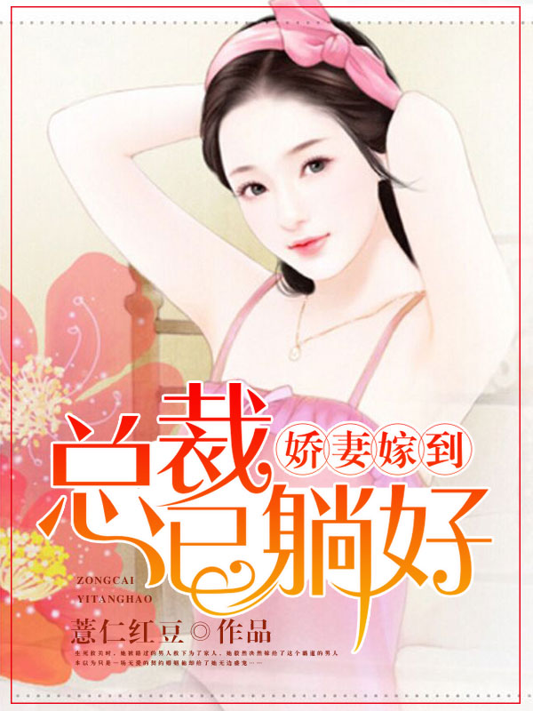 娇妻驾到：总裁已躺好