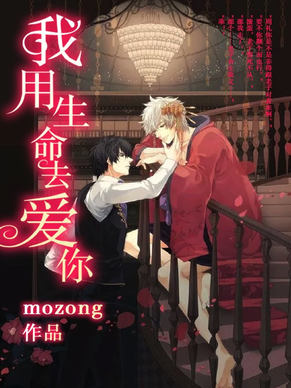 我用生命去爱你