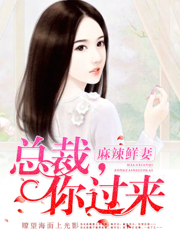 麻辣鲜妻：总裁，你过来